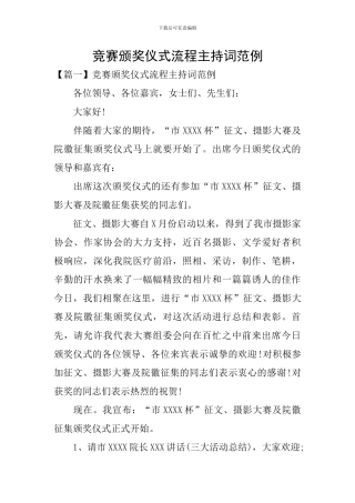 比赛颁奖仪式流程主持词范例