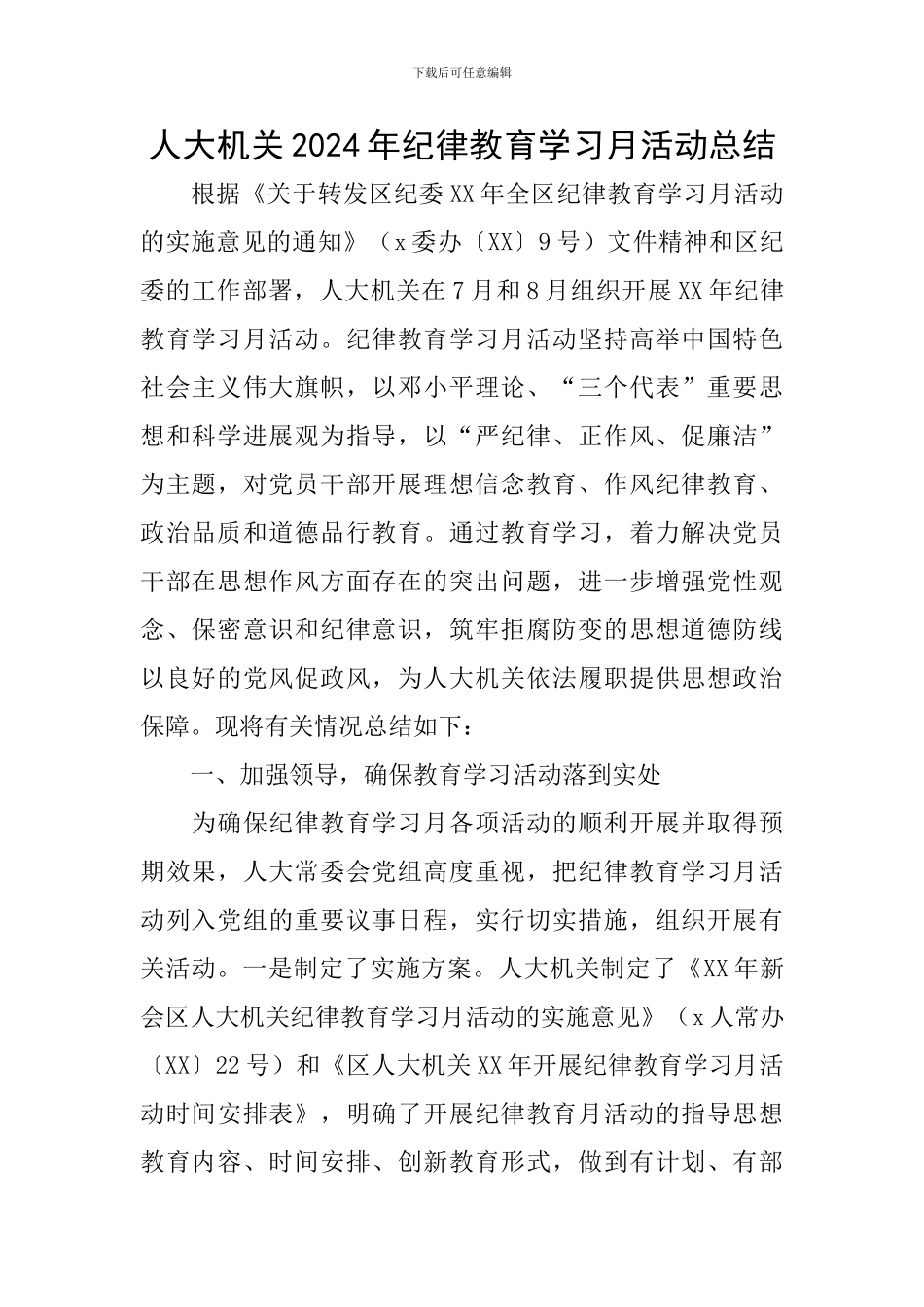 人大机关2024年纪律教育学习月活动总结_第1页