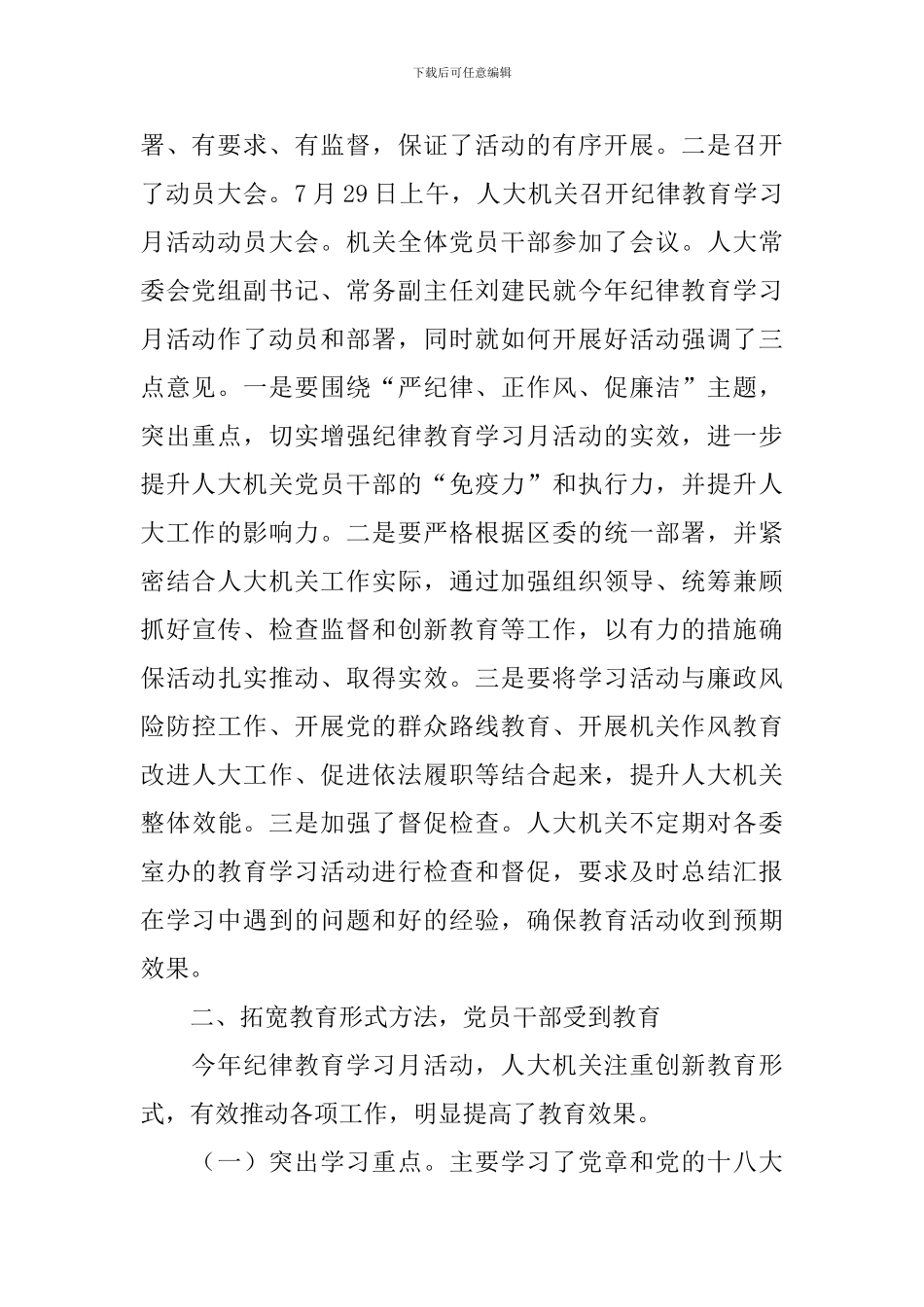 人大机关2024年纪律教育学习月活动总结_第2页