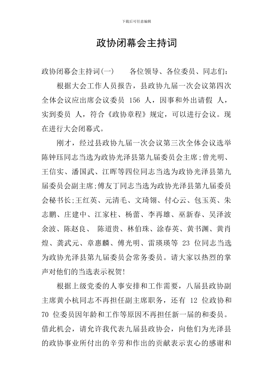 政协闭幕会主持词_第1页