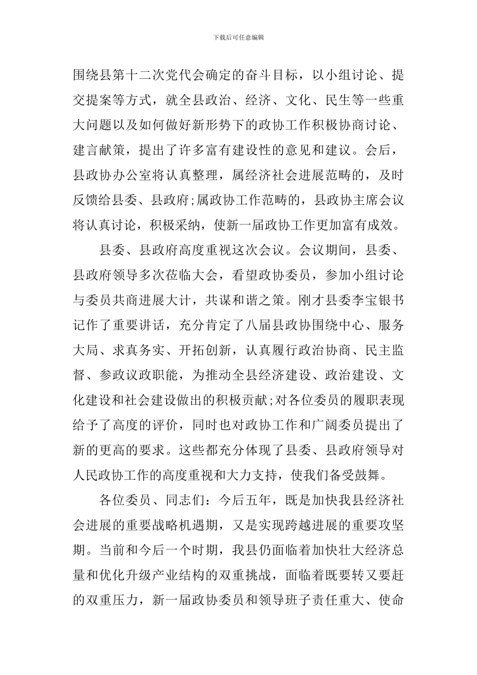 政协闭幕会主持词_第3页