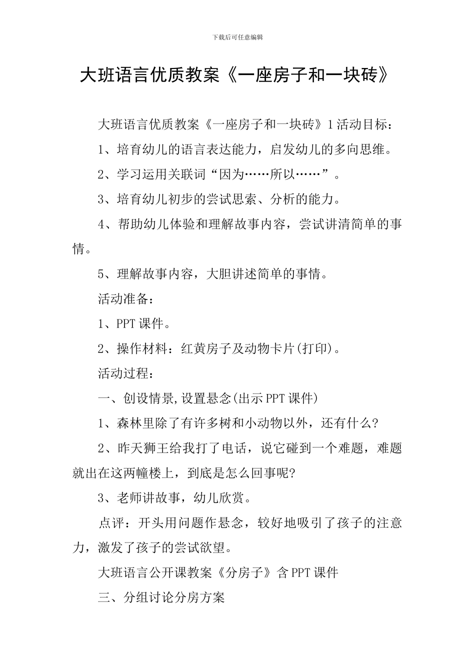 大班语言优质教案《一座房子和一块砖》_第1页