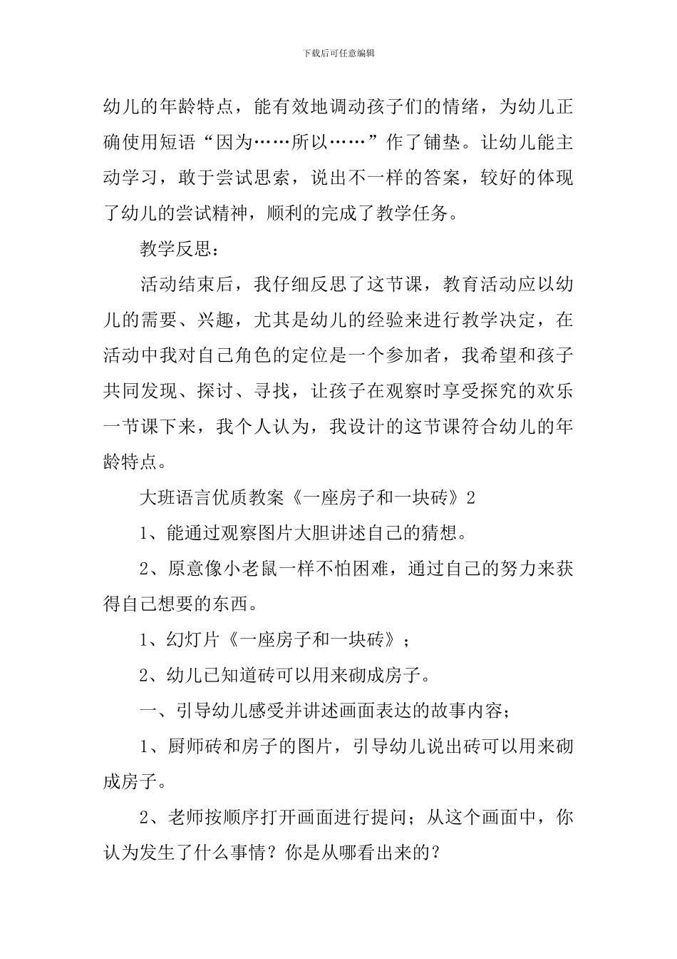 大班语言优质教案《一座房子和一块砖》_第3页