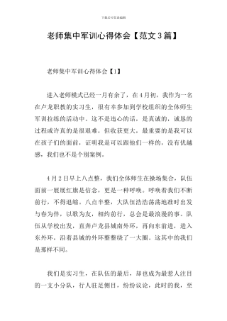 教师集中军训心得体会