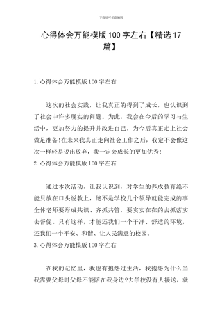 心得体会万能模版100字左右