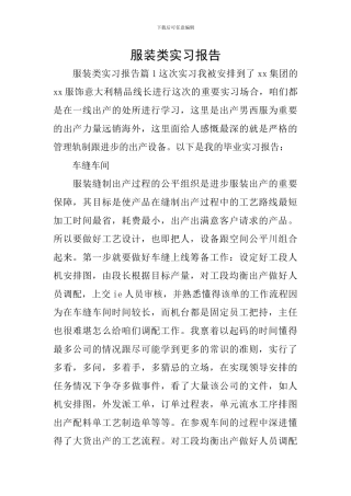 服装类实习报告