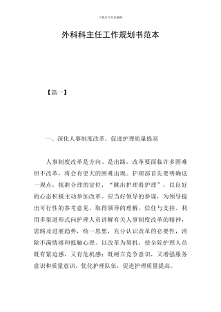 外科科主任工作规划书范本