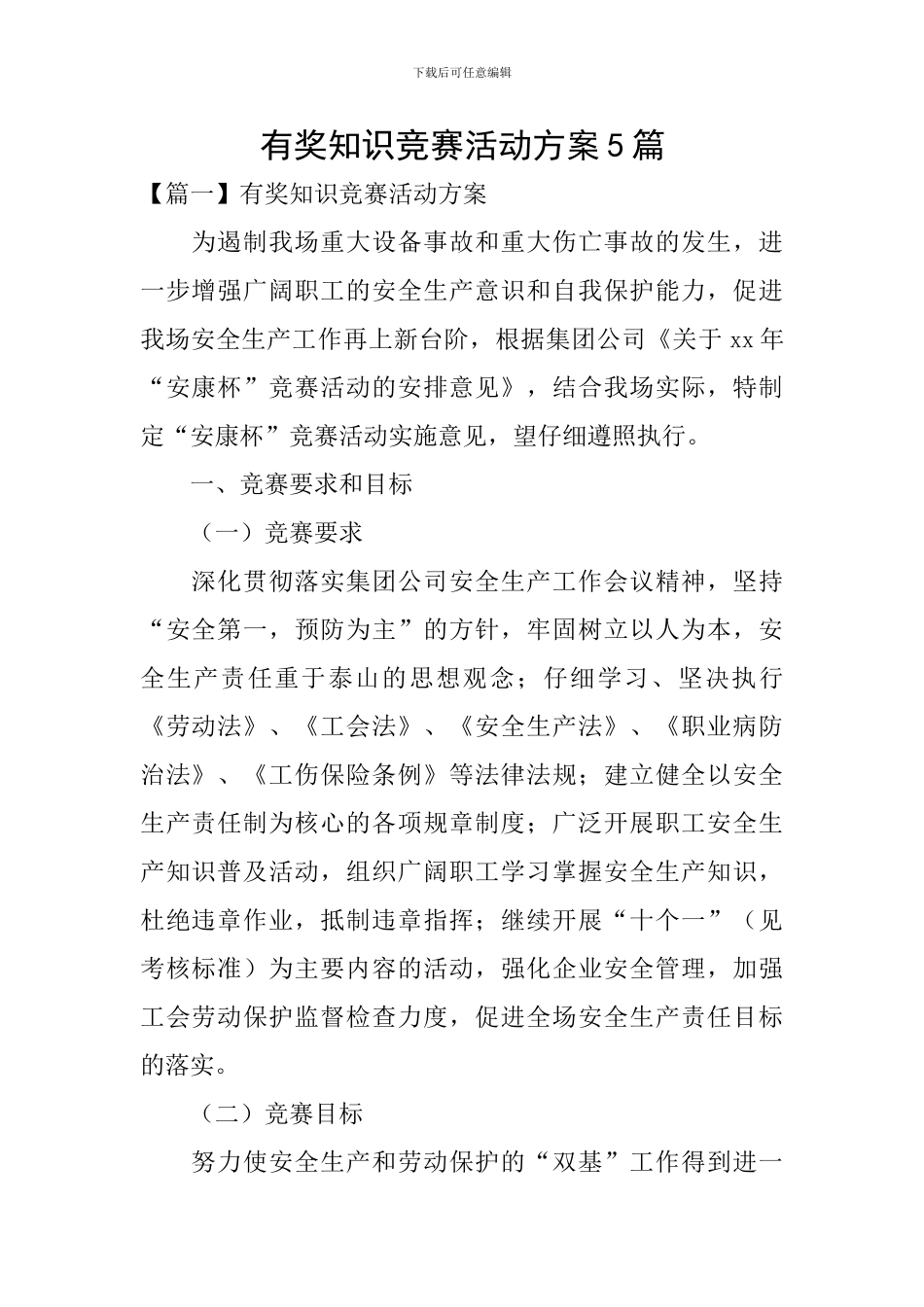 有奖知识竞赛活动方案5篇_第1页