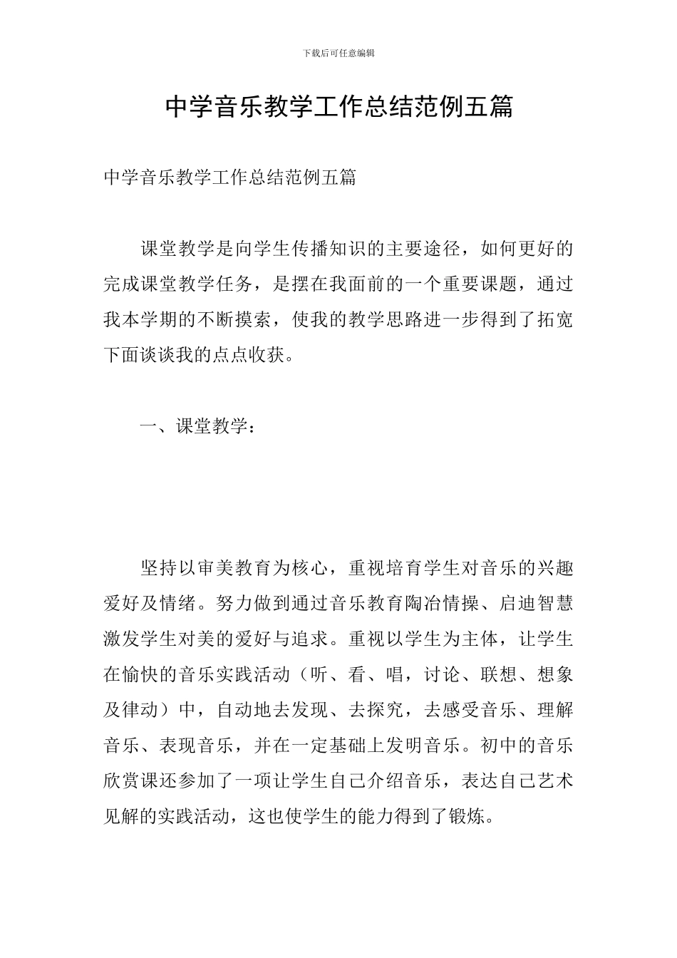 中学音乐教学工作总结范例五篇_第1页