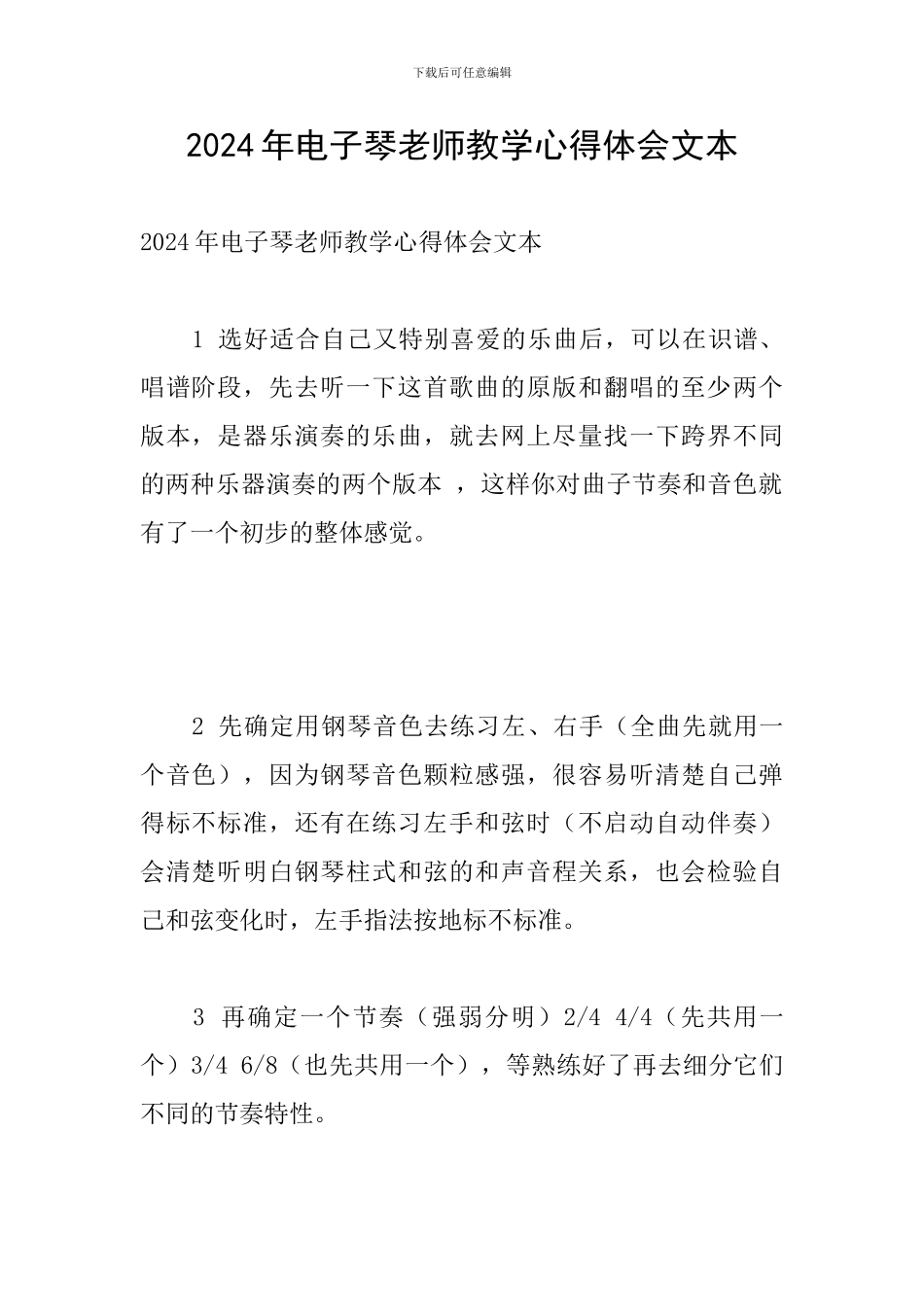 2024年电子琴教师教学心得体会文本_第1页