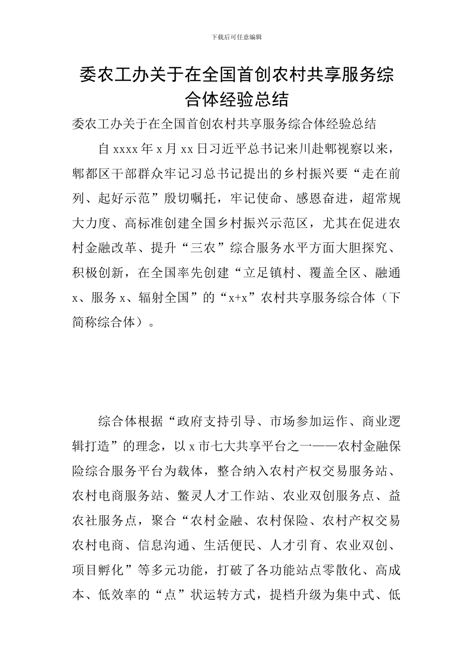 委农工办关于在全国首创农村共享服务综合体经验总结_第1页