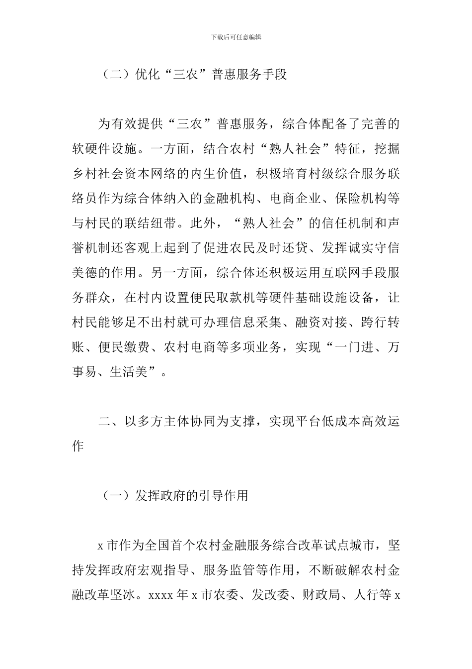委农工办关于在全国首创农村共享服务综合体经验总结_第3页