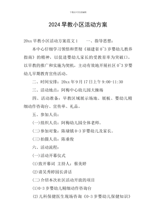 2024早教小区活动方案