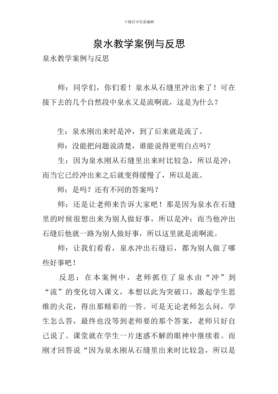 泉水教学案例与反思_第1页