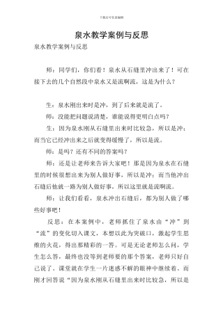 泉水教学案例与反思