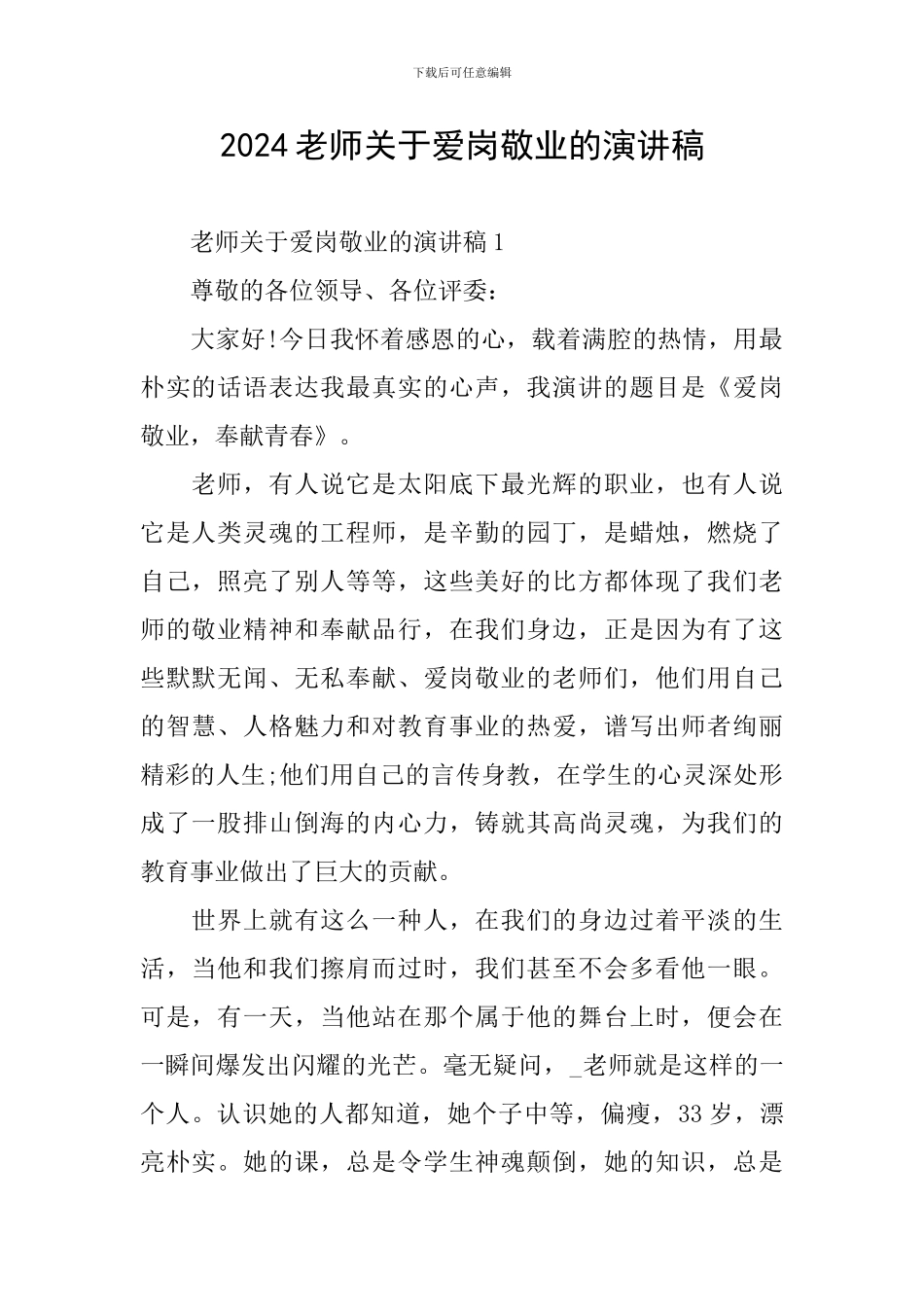 2024教师关于爱岗敬业的演讲稿_第1页