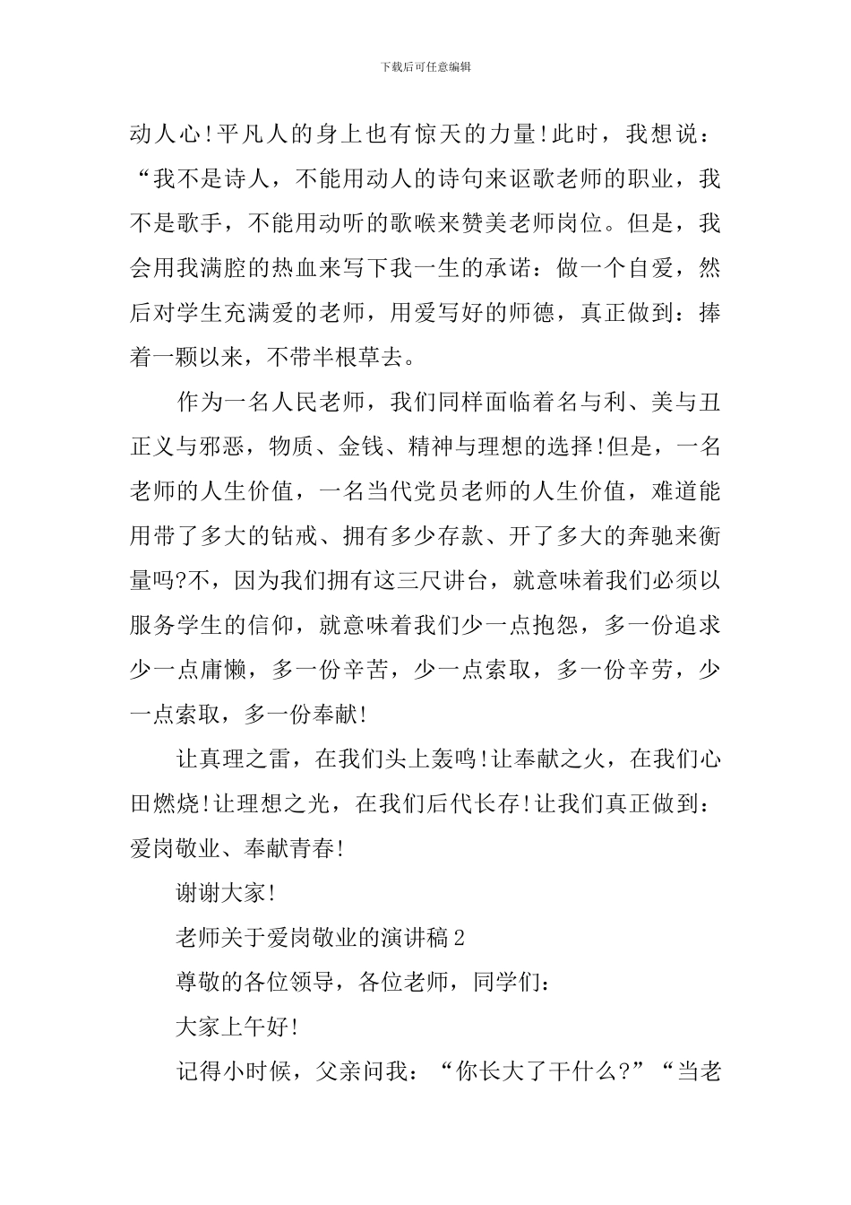 2024教师关于爱岗敬业的演讲稿_第3页