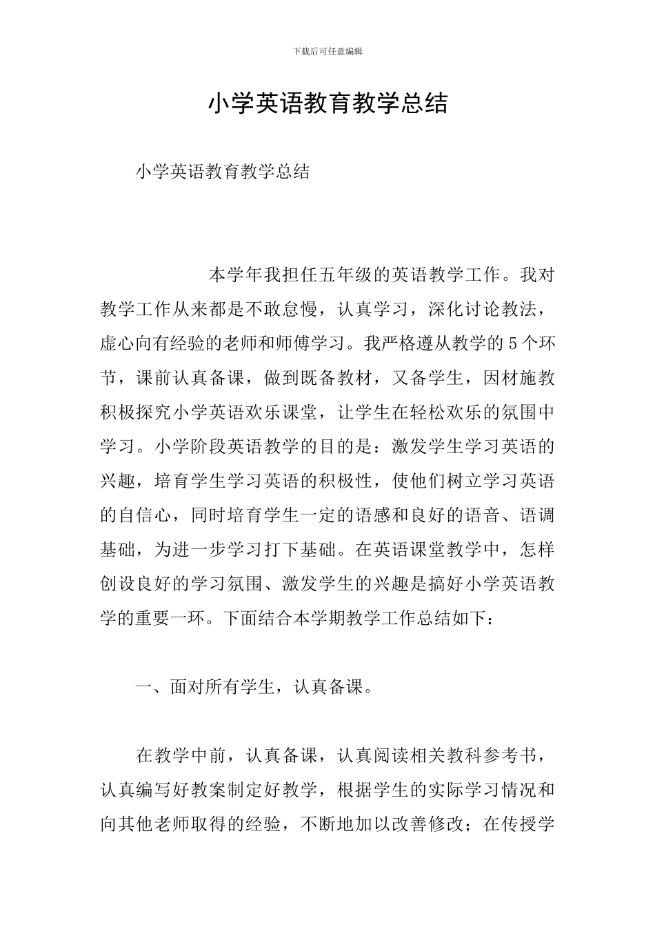 小学英语教育教学总结_第1页