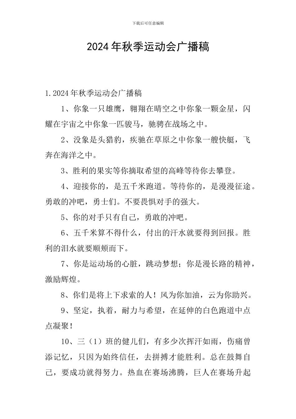 2024年秋季运动会广播稿_第1页