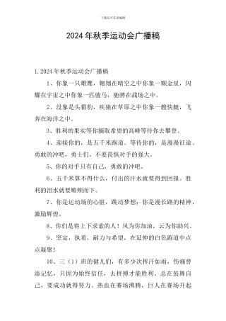 2024年秋季运动会广播稿