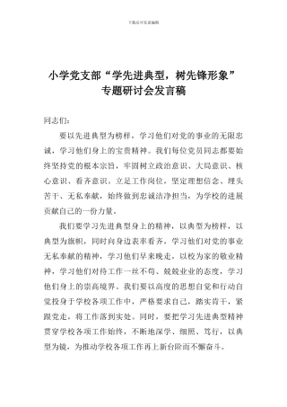 小学党支部“学先进典型-树先锋形象”专题研讨会发言稿