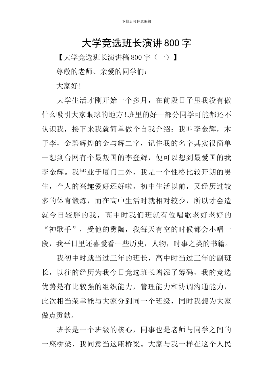 大学竞选班长演讲800字_第1页