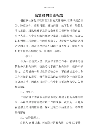 信贷员的自查报告