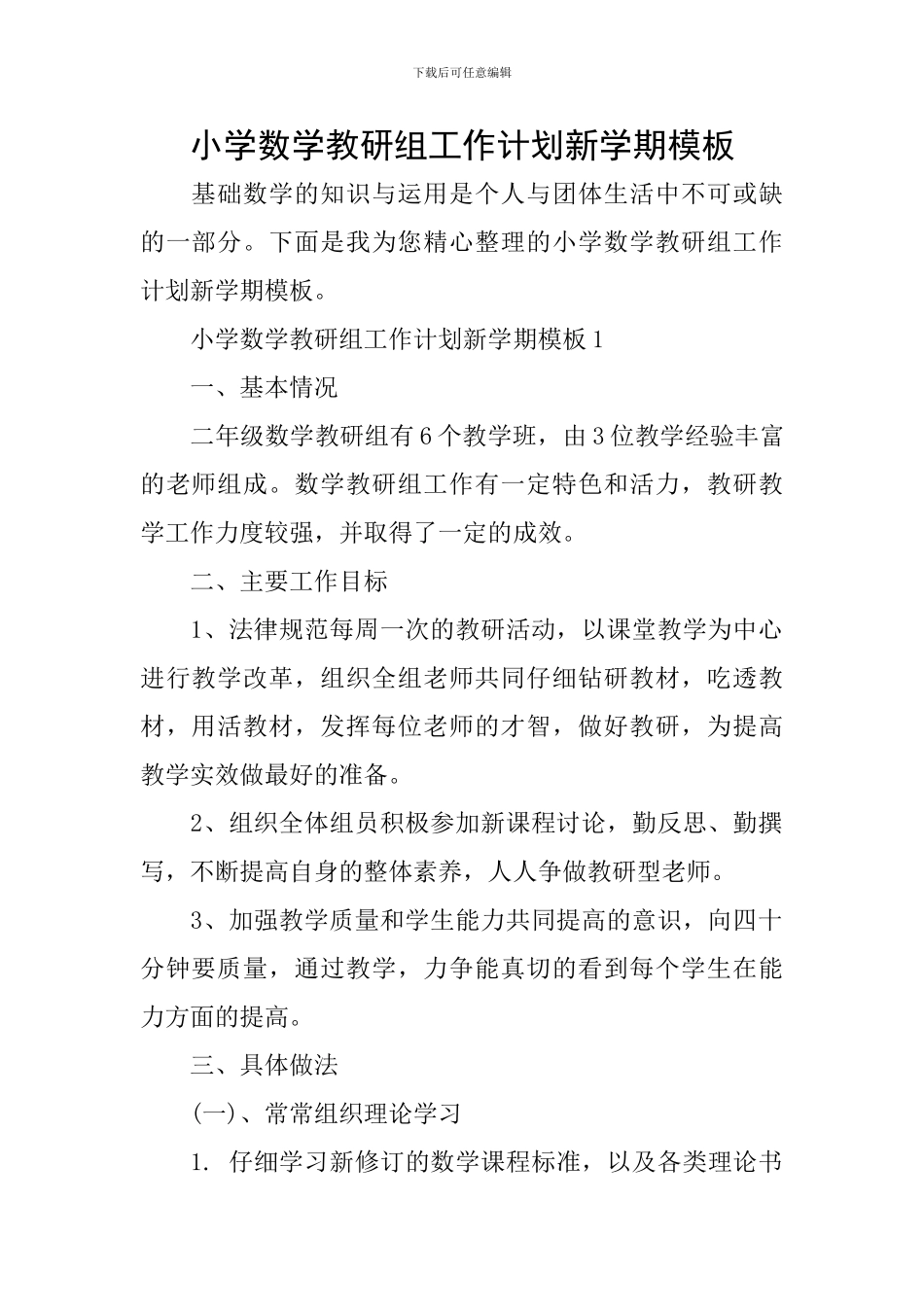 小学数学教研组工作计划新学期模板_第1页