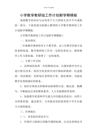 小学数学教研组工作计划新学期模板