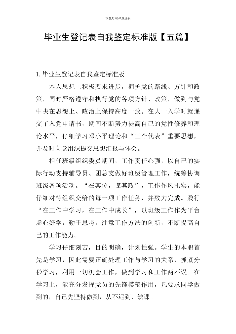 毕业生登记表自我鉴定标准版_第1页