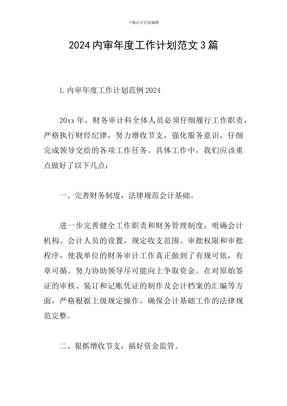 2024内审年度工作计划范文3篇_第1页
