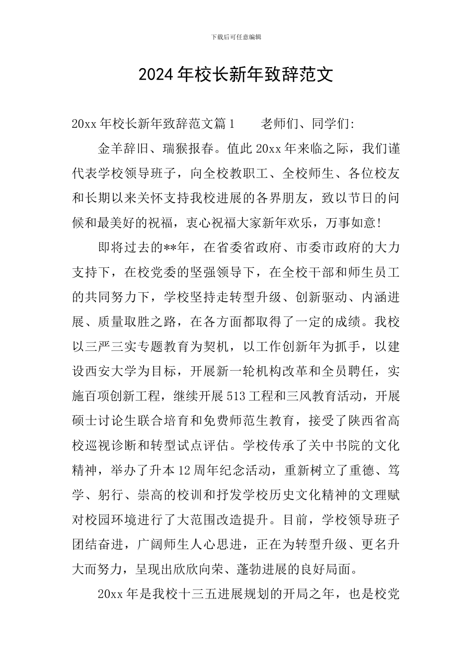 2024年校长新年致辞范文_第1页