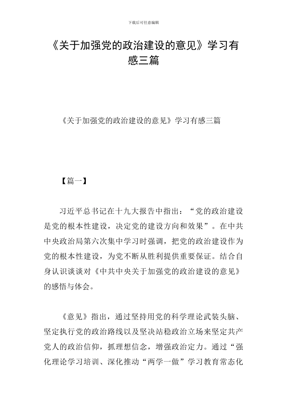 《关于加强党的政治建设的意见》学习有感三篇_第1页