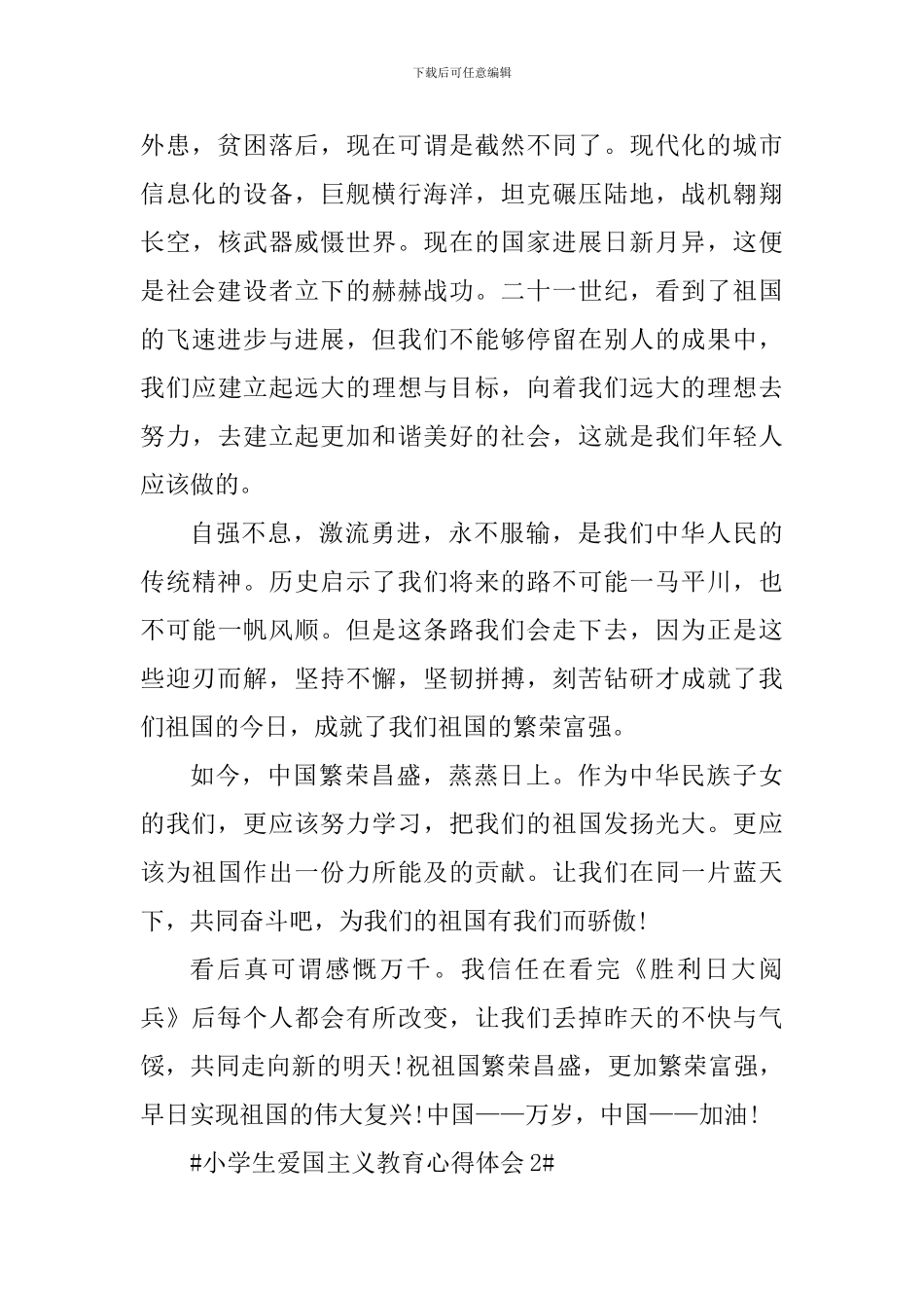 小学生爱国主义教育心得体会范文_第2页