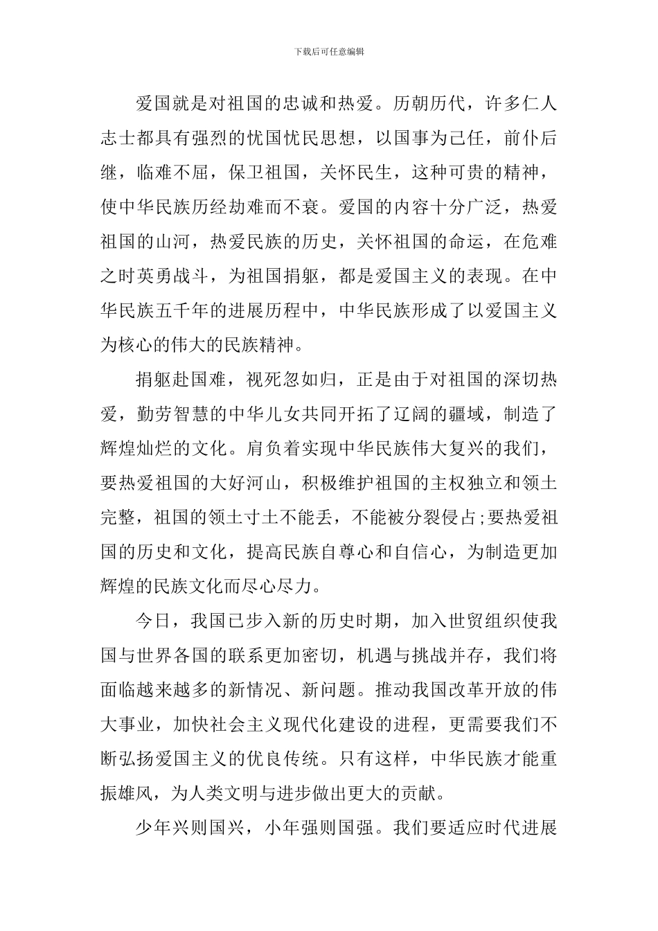 小学生爱国主义教育心得体会范文_第3页