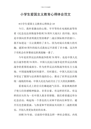 小学生爱国主义教育心得体会范文