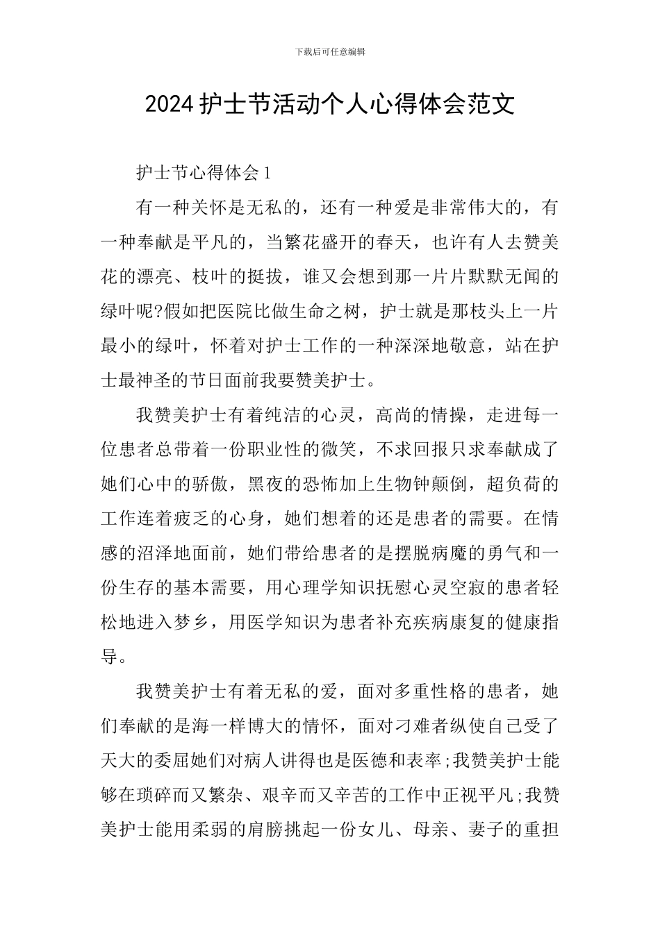 2024护士节活动个人心得体会范文_第1页