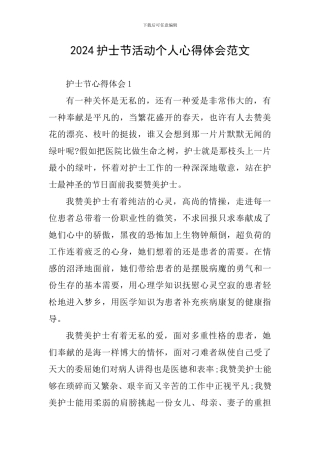 2024护士节活动个人心得体会范文