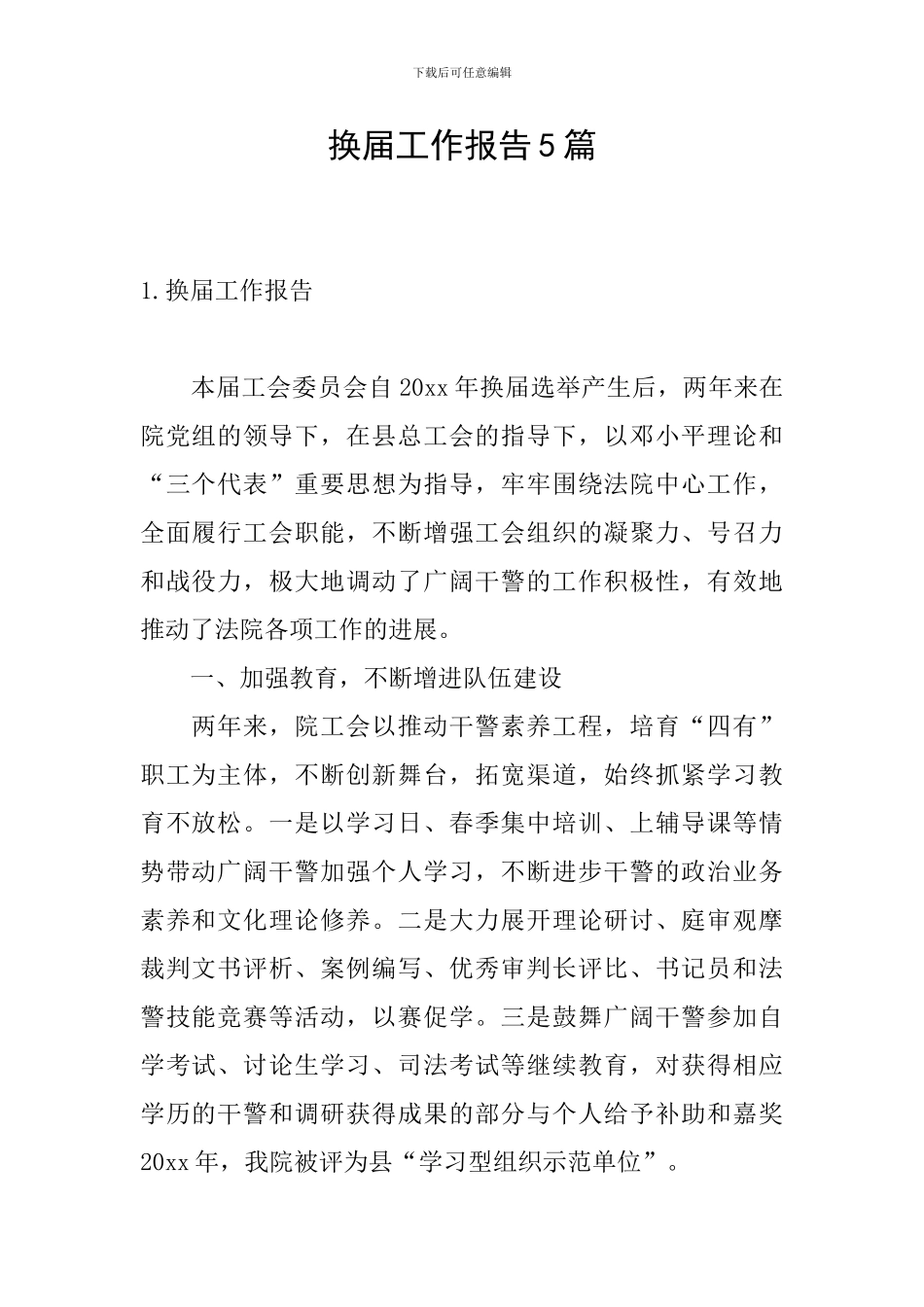 换届工作报告5篇_第1页