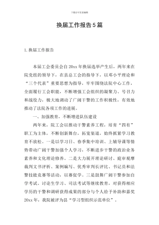 换届工作报告5篇