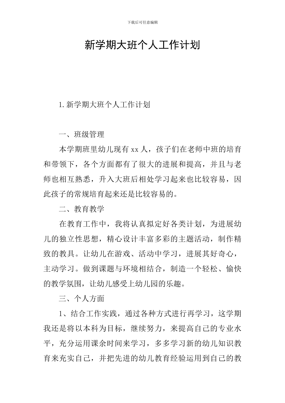 新学期大班个人工作计划_第1页