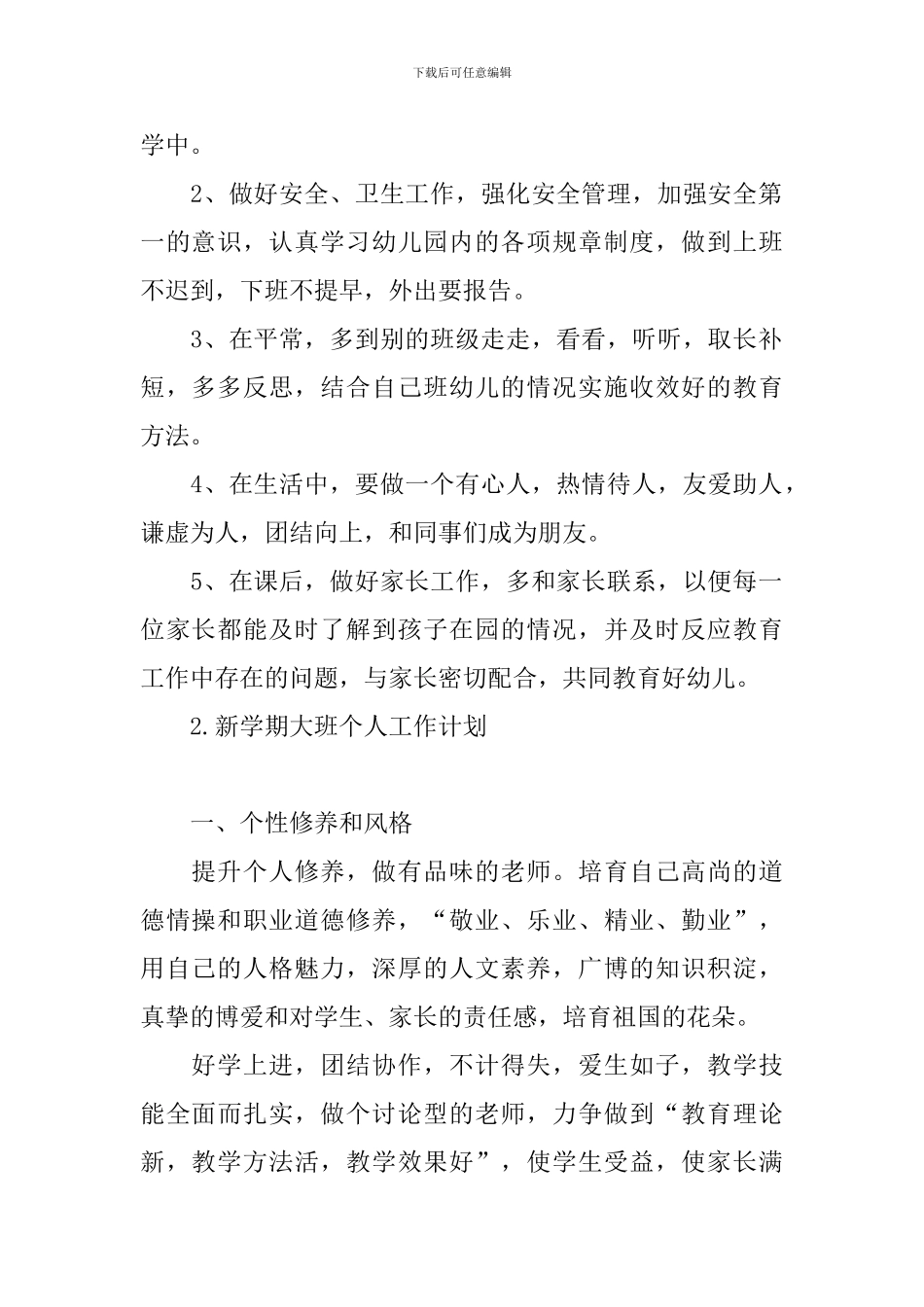 新学期大班个人工作计划_第2页