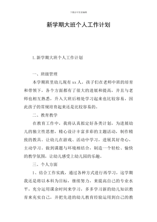 新学期大班个人工作计划