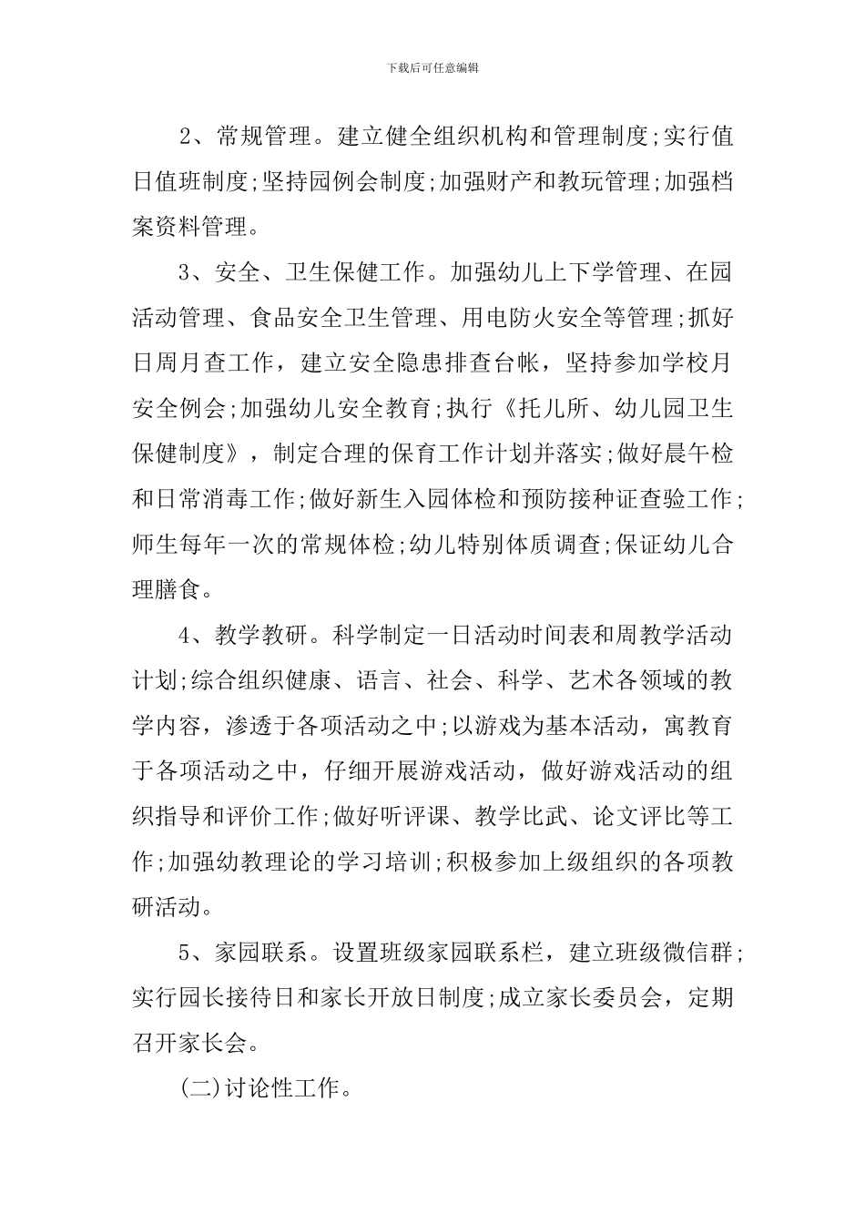 新学期幼儿园园长工作计划管理_第2页