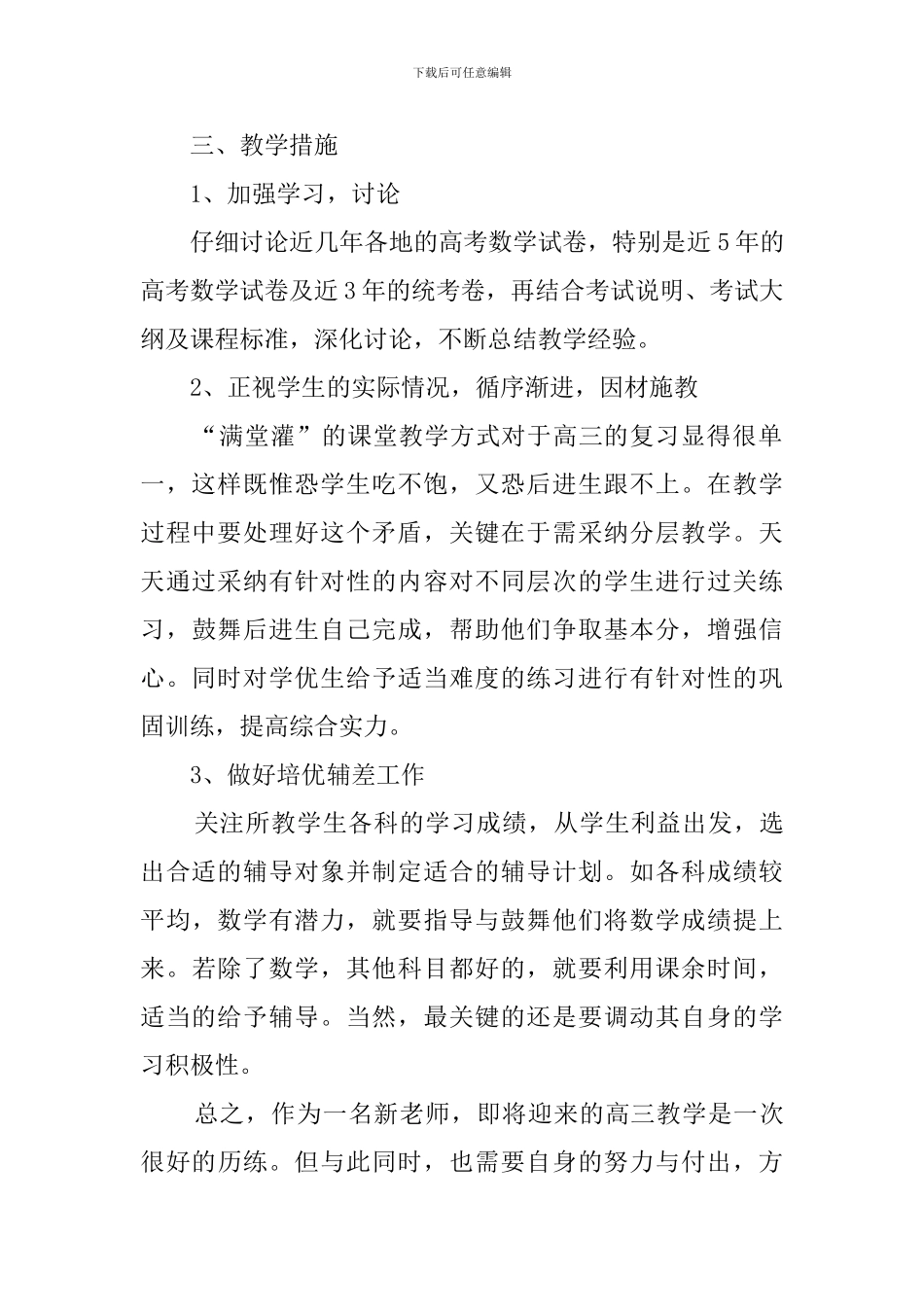 高三年数学老师教学工作计划范文_第2页