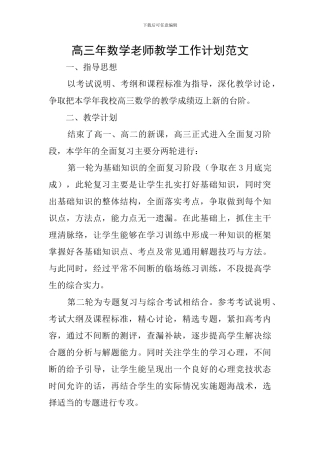 高三年数学老师教学工作计划范文