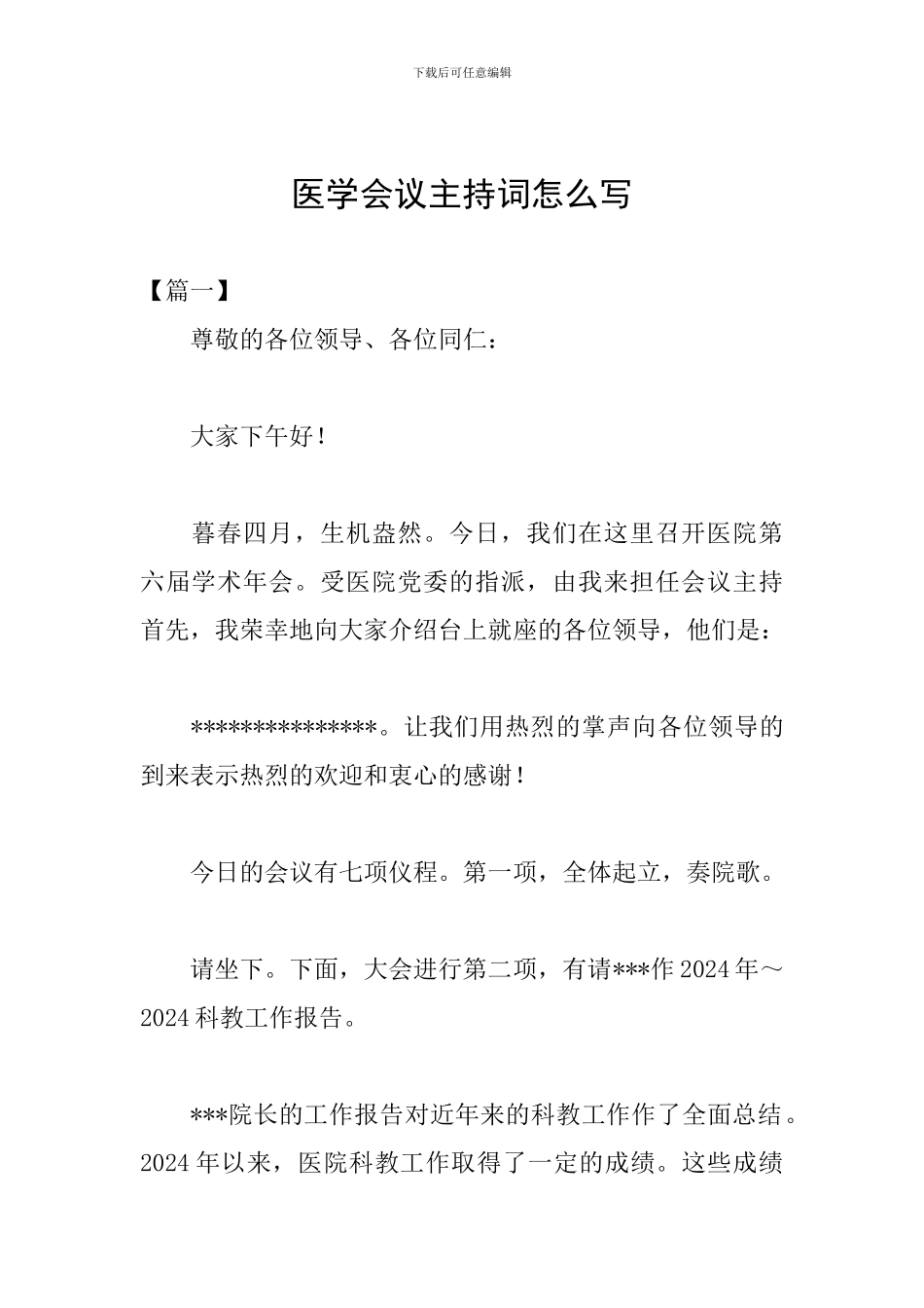 医学会议主持词怎么写_第1页