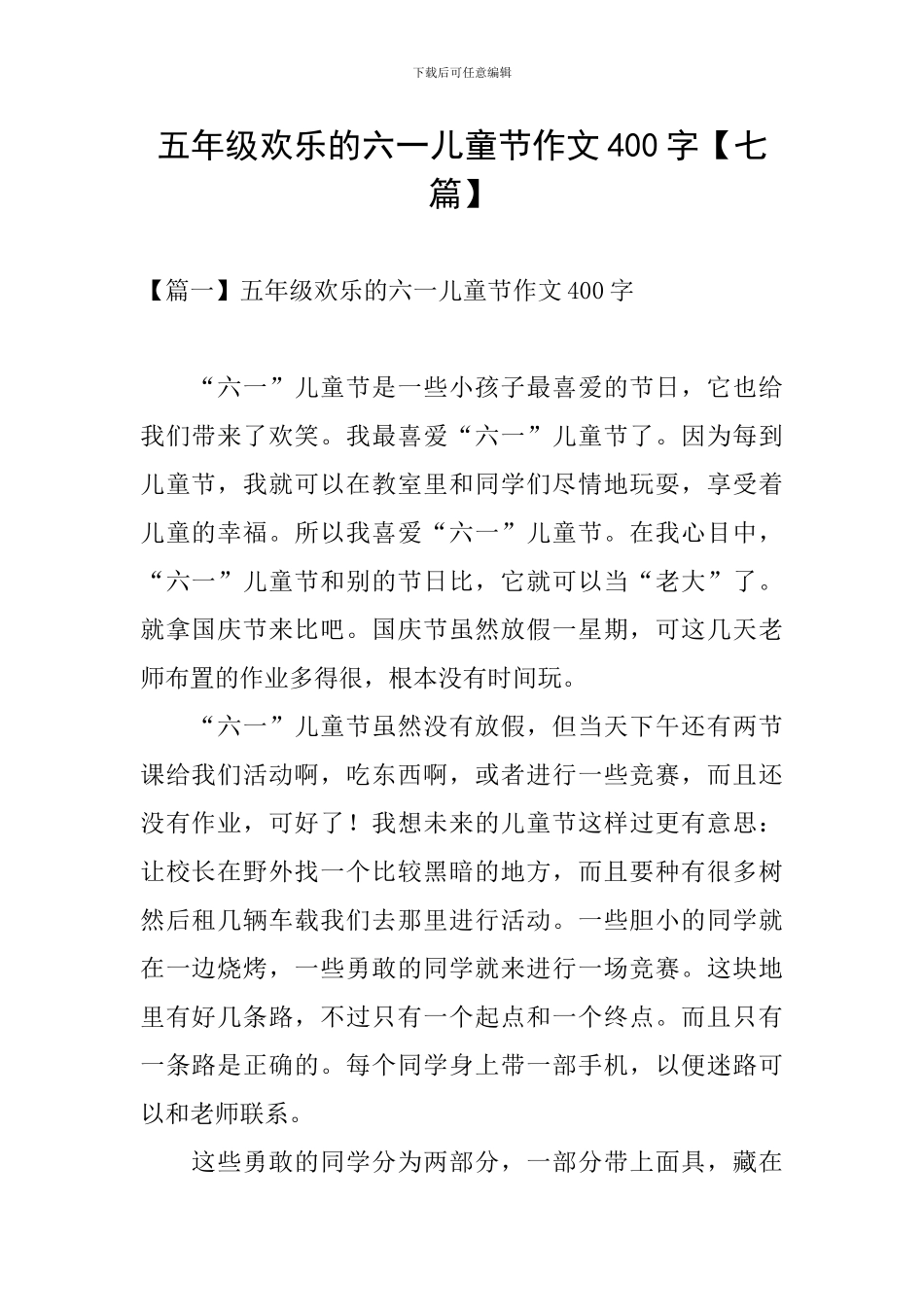 五年级快乐的六一儿童节作文400字_第1页
