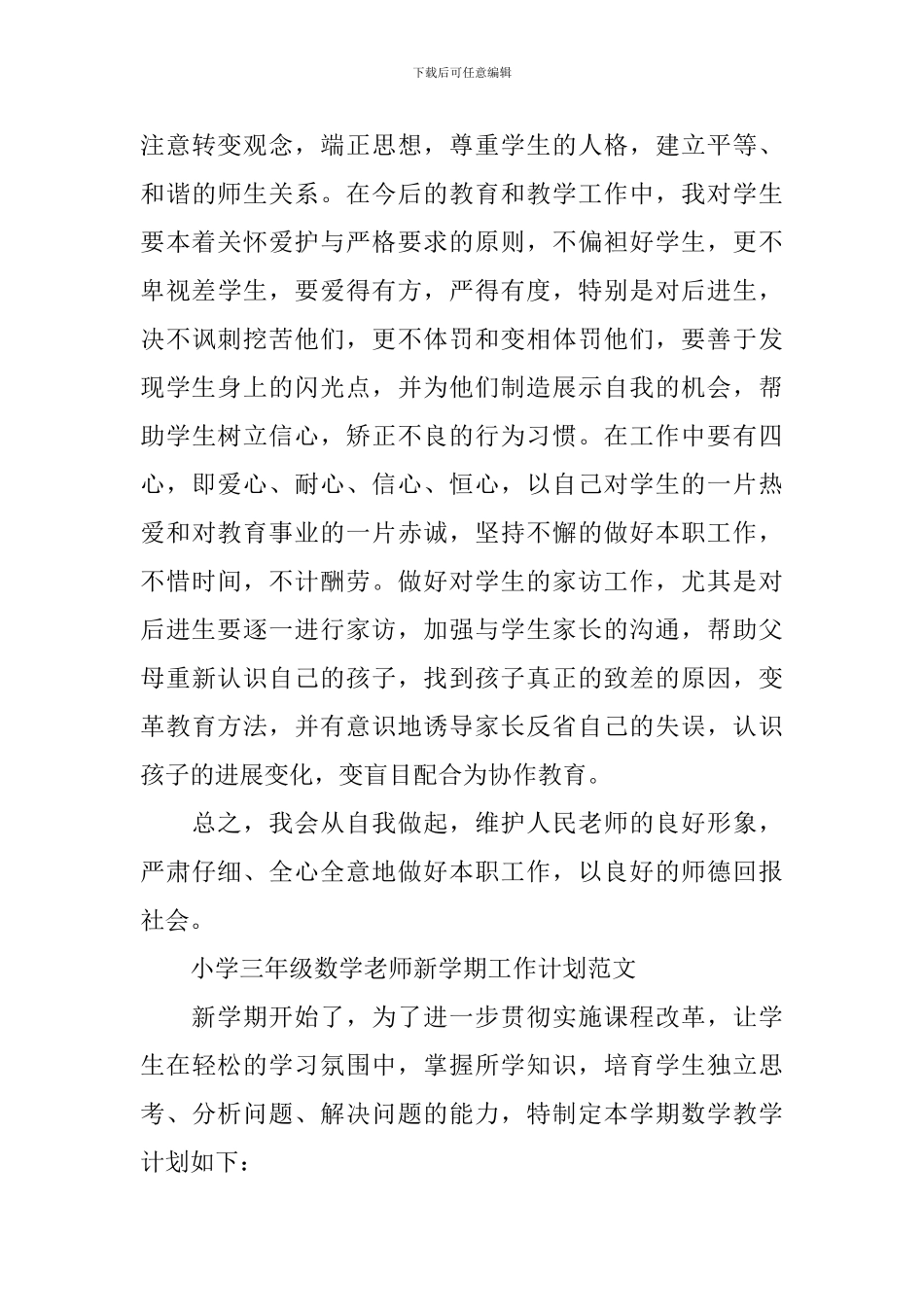 小学三年级数学教师新学期工作计划精选_第3页