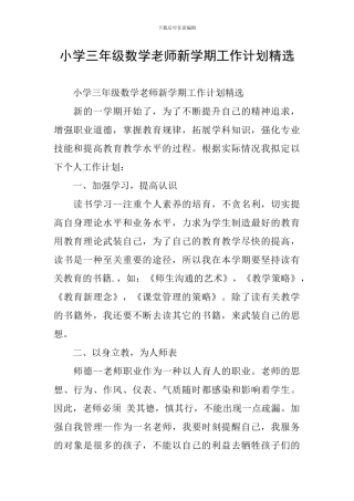 小学三年级数学教师新学期工作计划精选